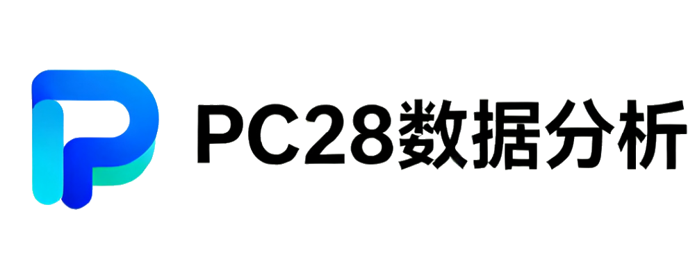 PC28数据分析中心